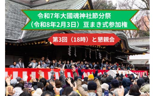 府中市 令和８年大國魂神社節分祭　豆まき式参加券第３回・懇親会参加権（先着３名）