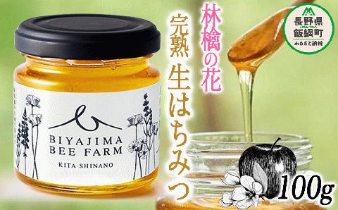完熟 生はちみつ 林檎の花 1瓶 100g 美谷島養蜂 沖縄県配送不可 信州 蜂蜜 ハチミツ はちみつ ハニー りんご 加工食品 国産 ご当地 長野 7500円 農家直送 長野県 飯綱町 [1398]