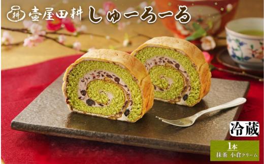 【スピード発送】 しゅーろーる 1本 [抹茶小倉クリーム] (冷蔵) ケーキ ロールケーキ お菓子 おかし 洋菓子 デザート スイーツ ロールケーキ ケーキ 抹茶 小倉 抹茶ロール 手土産 クリーム  和菓子店 壷屋田耕 三陸 岩手県 大船渡市