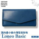 【ふるさと納税】コンパクト長財布 Loneo basic 国内最小級のサイズ感（納期：入金から3か月程度） ／ ブルー 青 ウォレット 小さい 紺 ネイビー　 ファッション小物 シンプル 小銭入れ カードスペース ICカードポケット 栃木レザー 牛革