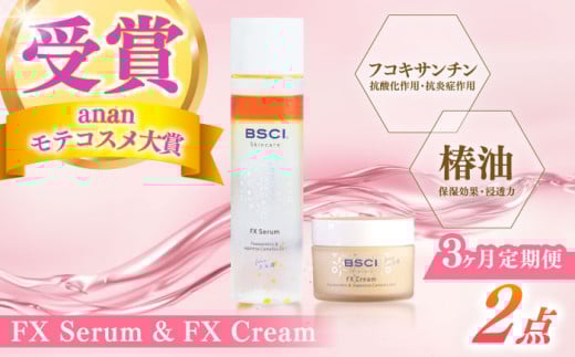 【全3回定期便】【ananモテコスメ大賞受賞の美容クリーム】FX Serum & FX Cream　【株式会社ブルーサイエンティフィック新上五島】 [RCH010]