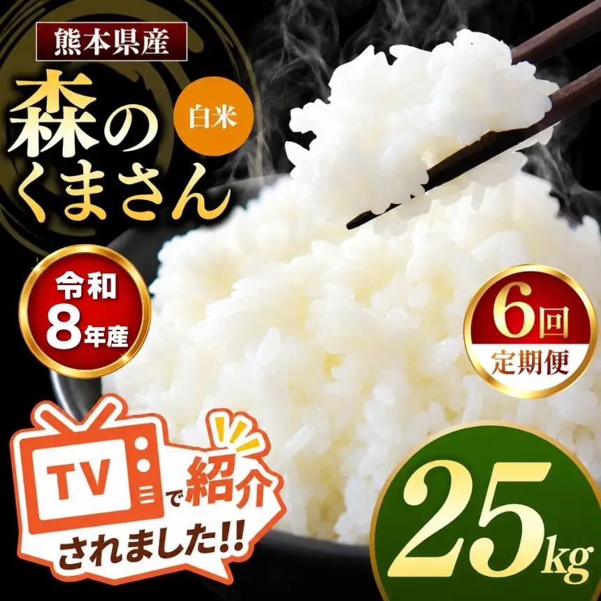 【 定期便 6回 】R8年産 熊本県産 白米 森のくまさん 25kg