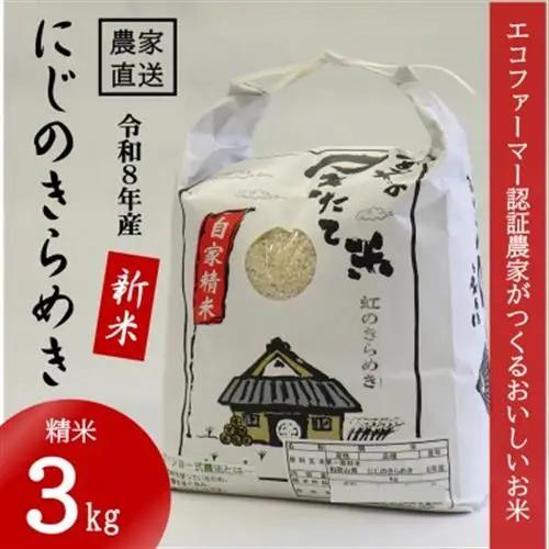 ★令和8年産 新米★ にじのきらめき 精米 3kg(令和8年10月～順次発送/2026年産)【1659491】