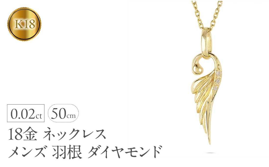 ネックレス 18金 18k メンズ フェザー 羽根 ダイヤモンド ペンダントトップ 羽 イエローゴールドK18 ゴールド シンプル ジュエリー 普段 使い 190523100dym-s SWAA333-gd