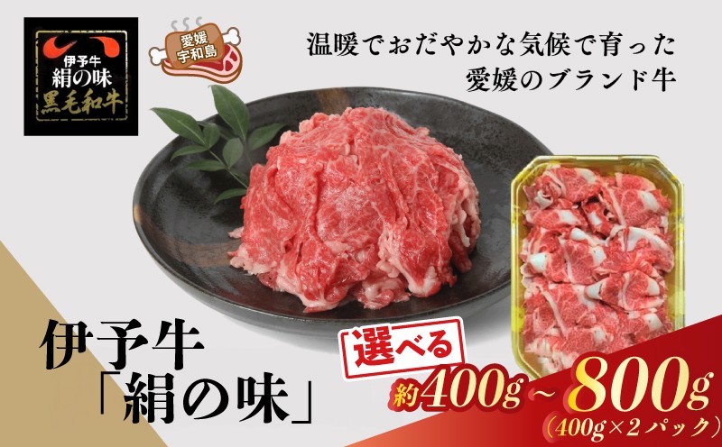 
            国産牛 黒毛和牛 細切れ 選べる内容量 400g ~ 800g 伊予牛 「 絹の味 」 全国農業協同組合連合会 愛媛県本部 牛 牛肉 ぎゅうにく お肉 肉 ブランド牛 高級 niku にく おにく すき焼き すきやき しゃぶしゃぶ 鍋 焼肉 牛丼 カレー アレンジ 美味しい 冷凍 特産品 国産 愛媛 宇和島
          