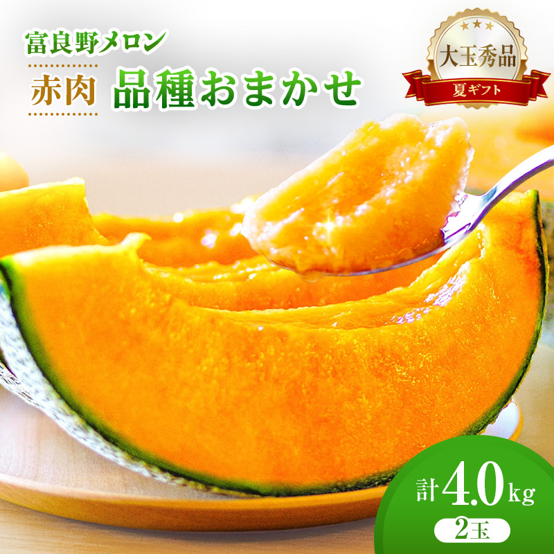＜2026年発送＞富良野メロン (赤肉) 夏ギフト 品種おまかせ 大玉秀品 2.0kg以上 2玉入 計4kg [ メロン フルーツ 果物 北海道 富良野 ]