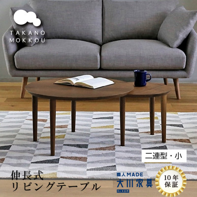 伸長式 リビングテーブル バルーン69-2 ウォルナット材【10年保証】【高野木工】