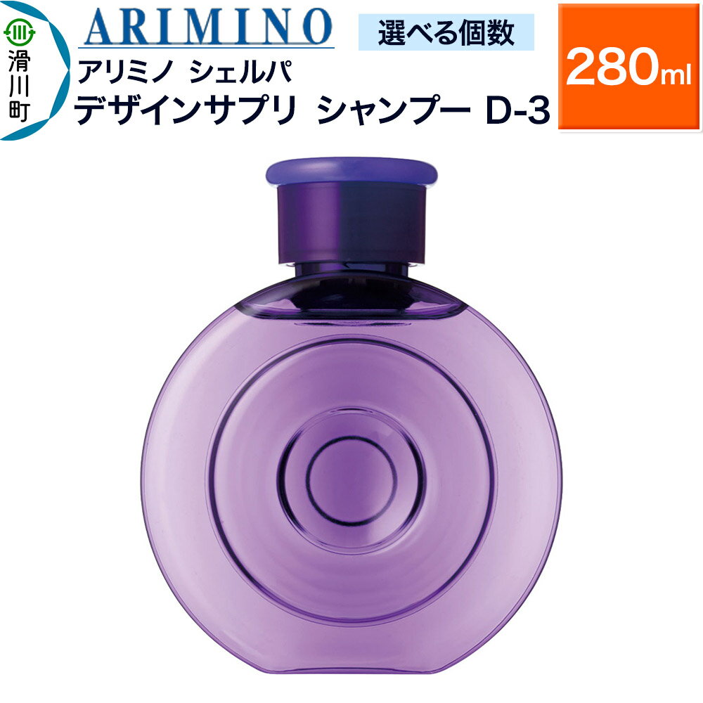【ふるさと納税】ARIMINO アリミノ シェルパ【デザインサプリ シャンプー D-3】280ml【選べる個数】