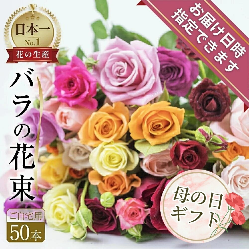 【ふるさと納税】バラ 花束 50本 高評価 ★4.8 花 ブーケ 訳あり 規格外 ご自宅用 チャーミングローズ 薔薇 ローズ 生花 ミックス 赤 ピンク 誕生日 フラワー 雑貨 インテリア 産地直送 人気 母の日 父の日 まだ間に合う 遅れてごめんね 切花