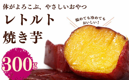 【国産 レトルト 焼き芋】  さつまいも  紅はるか 150g × 2袋 ヤマウメ 静岡県 牧之原市