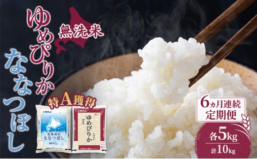 
                  米 北海道 無洗米 ゆめぴりか ななつぼし 食べ比べ 各 5kg 合計 10kg (ホクレン米) 6ヵ月 定期便 特A 獲得 白米 お取り寄せ ごはん 道産米 ブランド米 10キロ お米 ご飯 北海道米 送料無料 芦別市 芦別応援米 [№5342-0627]
                