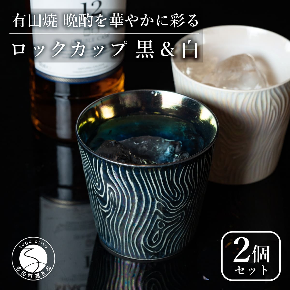 【ふるさと納税】【晩酌を華やかに】メタリックな有田焼 ロックカップ(木目) 黒 & 白 計2個セット 女性にも人気 【喜鶴製陶】軽量 ギフト ペアセット 食器 有田焼 ロックグラス ビアカップ タンブラー A20-641
