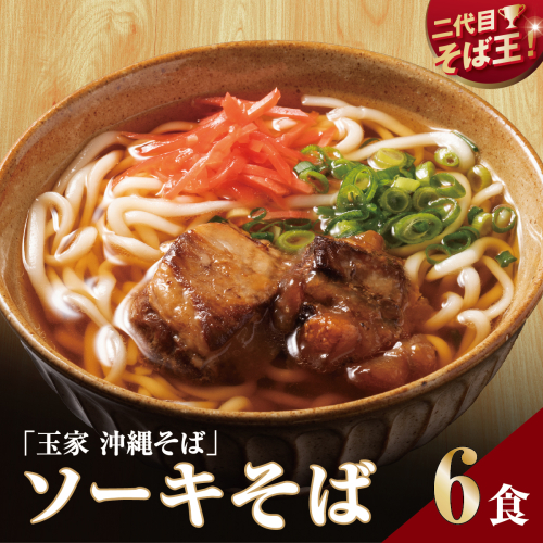【そば処 玉家】ソーキそば6食セット