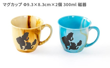 【美濃焼】シルエットアリス 温感 マグカップ ペアセット【株式会社サンエー】食器 マグカップ マグ コーヒーカップ ティーカップ  マーブル ブルー ブラウン キャラメル色 アリス うさぎ 時計 温度