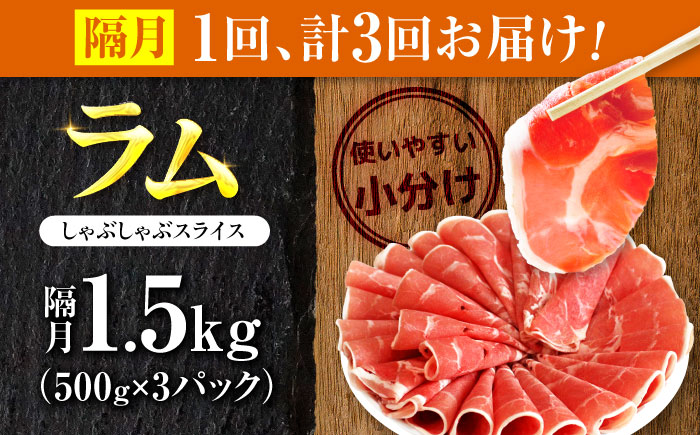 【3回定期便/隔月】羊肉 ラム肉 しゃぶしゃぶ 1.5kg（500g×3パック） | ストレイシープ [BOAP017]