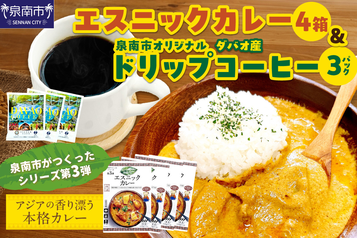 
            泉南市がつくったシリーズ第3弾「エスニックカレー」4箱＆泉南市オリジナルダバオ産ドリップコーヒー3パック【配送不可地域：北海道・沖縄・離島】 【059E-006】
          