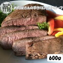 【ふるさと納税】お肉屋さんの手作りローストビーフ(ローストビーフソース付)〈 ローストビーフ 加古川牛 ブランド牛 国産牛 600g 600グラム 牛肉 手作り 〉