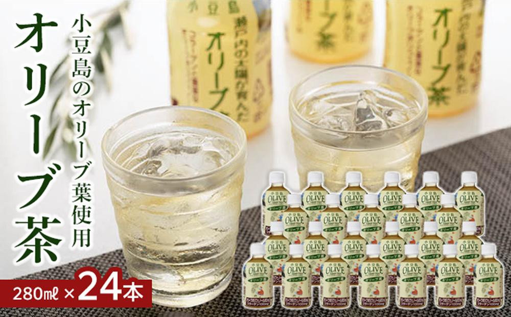 
オリーブ茶（280ml×24本）~小豆島産オリーブ葉使用~｜ペットボトル お茶 オリーブ 小豆島 美味しい 人気
