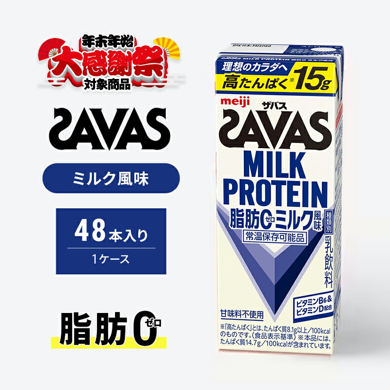 【ふるさと納税】【年末年始大感謝キャンペーン】SAVAS ザバス MILK PROTEIN 脂肪0 ミルク風味 48本 プロテイン ザバスプロテイン ミルクプロテイン ドリンク 飲み物 運動後の水分補給 プロテインドリンク 飲みやすい 運動 スポーツ 京都 京都府 京田辺市