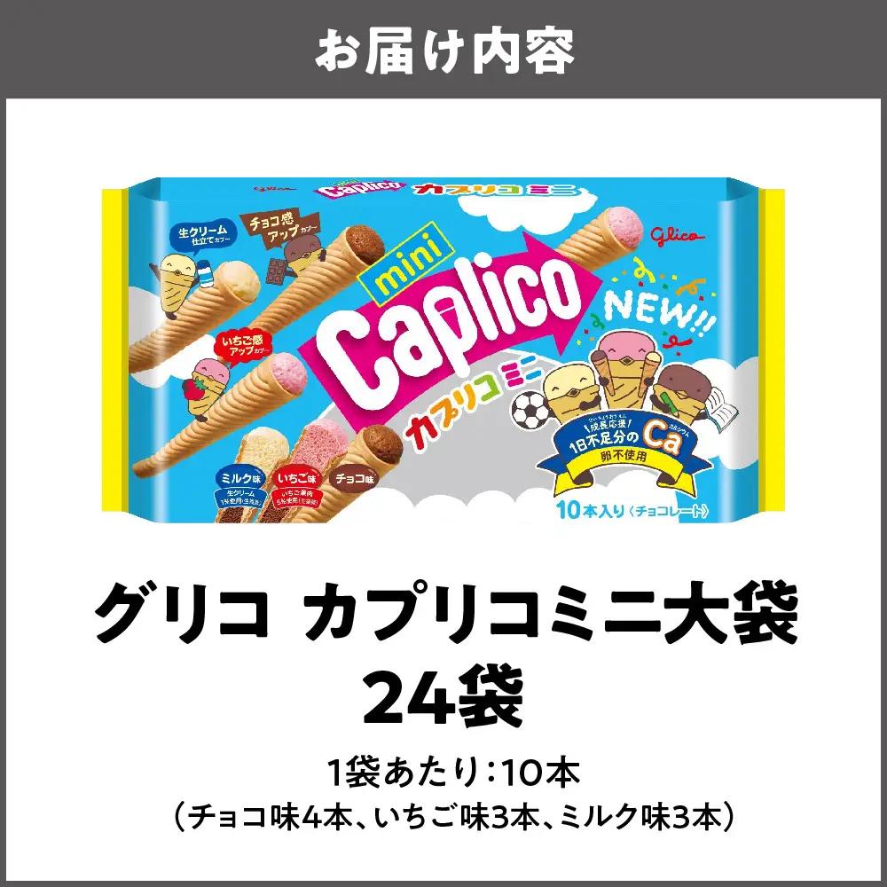 【グリコ】カプリコミニ大袋 お菓子 _OS027-0008