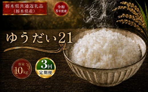 米 [定期便3回] ゆうだい21 ≪令和8年産≫ 10kg | 米 お米 白米 精米 おこめ コメ ライス お米10kg ゆうだい21 ゆうだい ごはん ご飯 米10kg 栃木米 栃木県産 国産 ブランド米 ゆうだい21 10kg ゆうだい 国産米 おすすめ ゆうだい 10kg 人気 お取り寄せ 銘柄米 kome 2026年産 令和8年産 白米 栃木県 真岡市 【栃木県共通返礼品 栃木県産】