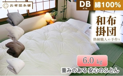 掛け布団 重め ダブル 綿100% ボリューム 6.0kg 側生地：無地 職人手作り 和布団 ※配送不可:離島　ベージュ