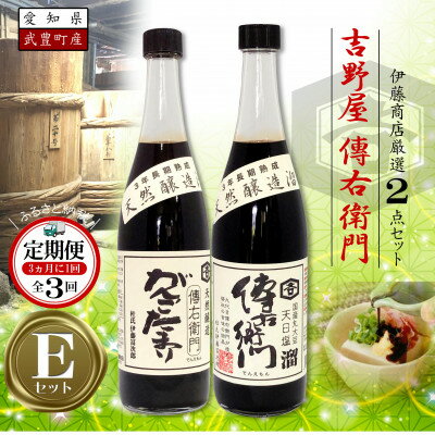 【ふるさと納税】【3ヵ月毎定期便】傳右衛門溜720ml、がんこたまり720ml　【傳右衛門Eセット】全3回【4050183】