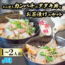 【ふるさと納税】 藁焼きカンパチのタタキ丼・カンパチの藁焼きタタキのお茶漬けセット 1人前 2人前 勘八 産地直送 刺身 たたき 漬け丼 お茶漬け 茶漬け 漬け 高知 藁焼き わら焼き 真空パック 新鮮 冷蔵 生 魚 鮮魚 IRY004