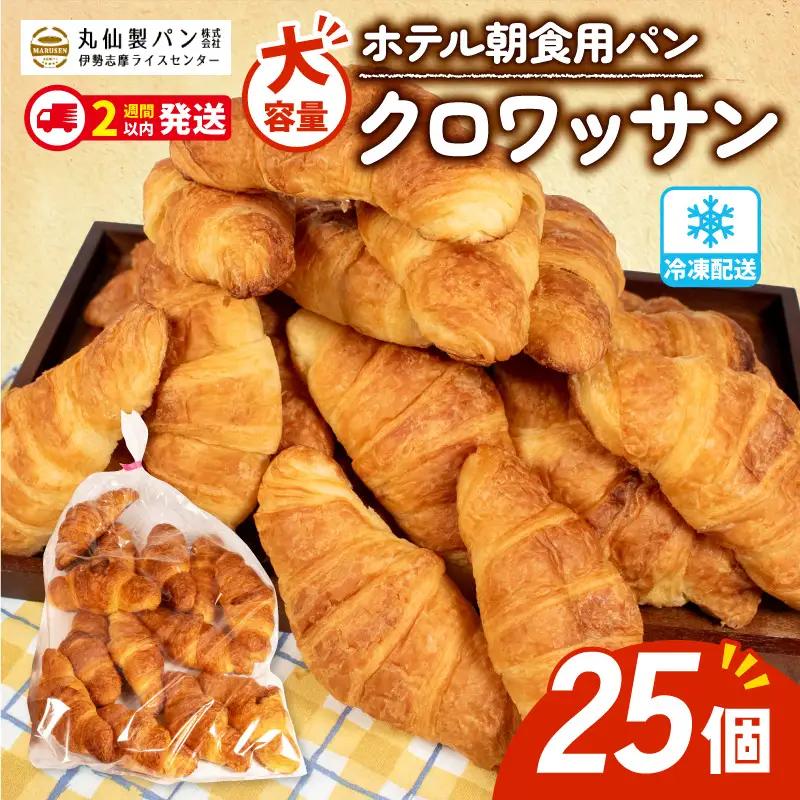 【大容量】 クロワッサン 25個 冷凍  パンパンパンパン【 SHIMA 】
