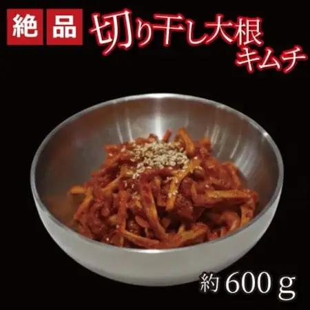 やみつき!自家製本格切り干し大根キムチ600g　ご飯が進む韓国惣菜　韓国料理　えるふキッチン【配送不可地域：離島】【1700123】