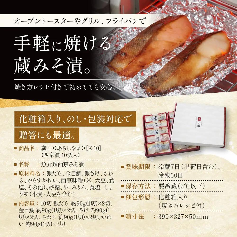 西京漬け 【嵐山】蔵みそづけ 10切入[K-10] ｜京都 一の傳 西京漬け 名店 人気セット グルメ ギフト
