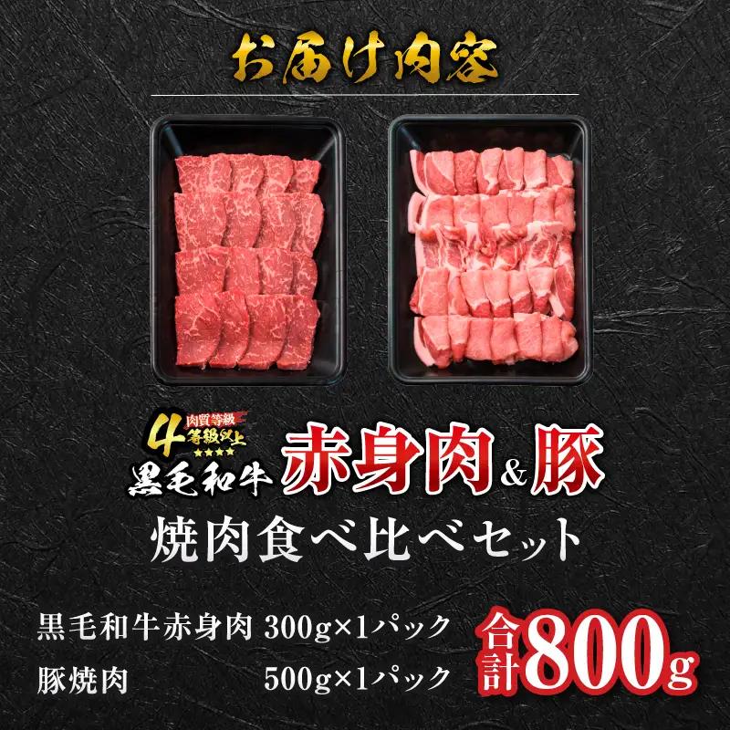 黒毛和牛 赤身肉 豚焼肉 食べ比べ セット 合計800g 肉 牛肉 豚肉 国産 ウデ モモ 豚ロース_C153-25