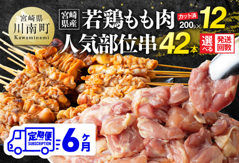 【6ヶ月定期便】宮崎県産若鶏もも200g×12袋＋人気部位串42本 【 肉 もも 串 ヘルシー 真空パック 小分け 串カツ ＢＢＱ 唐揚げ 長期保存 時短料理 カット済 宮崎県産 】 [B06901t