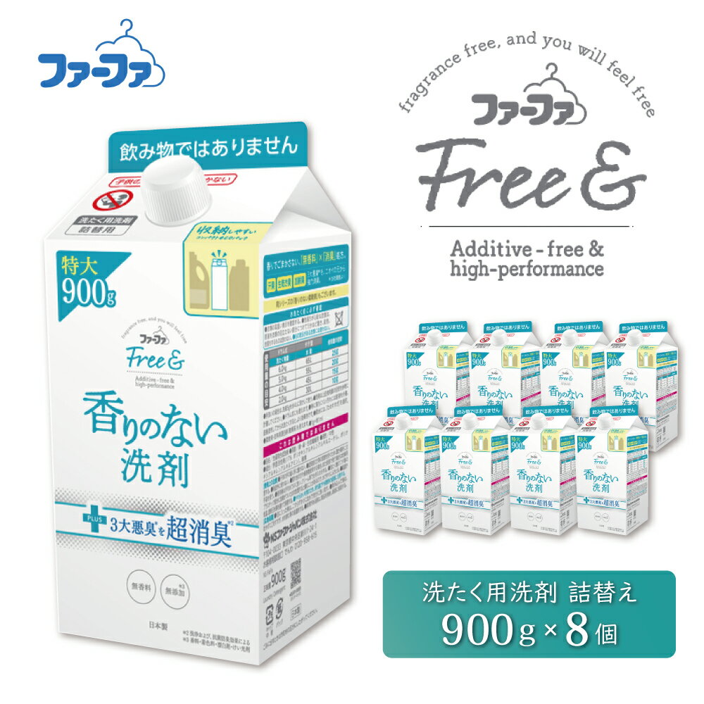 【ふるさと納税】ファーファ フリー& 液体洗剤 無香料 詰替 8個セット[ フリーアンド 日用品 洗濯 衣類用洗剤 ランドリー エコ お徳用 ] 強力消臭 究極の無香 低原液臭処方 無添加