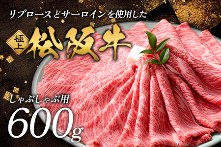 極上 松阪牛 しゃぶしゃぶ肉 600g 牛追道中 US17
