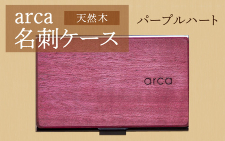 arca 名刺ケース　パープルハート　名刺入れ 木製 天然木