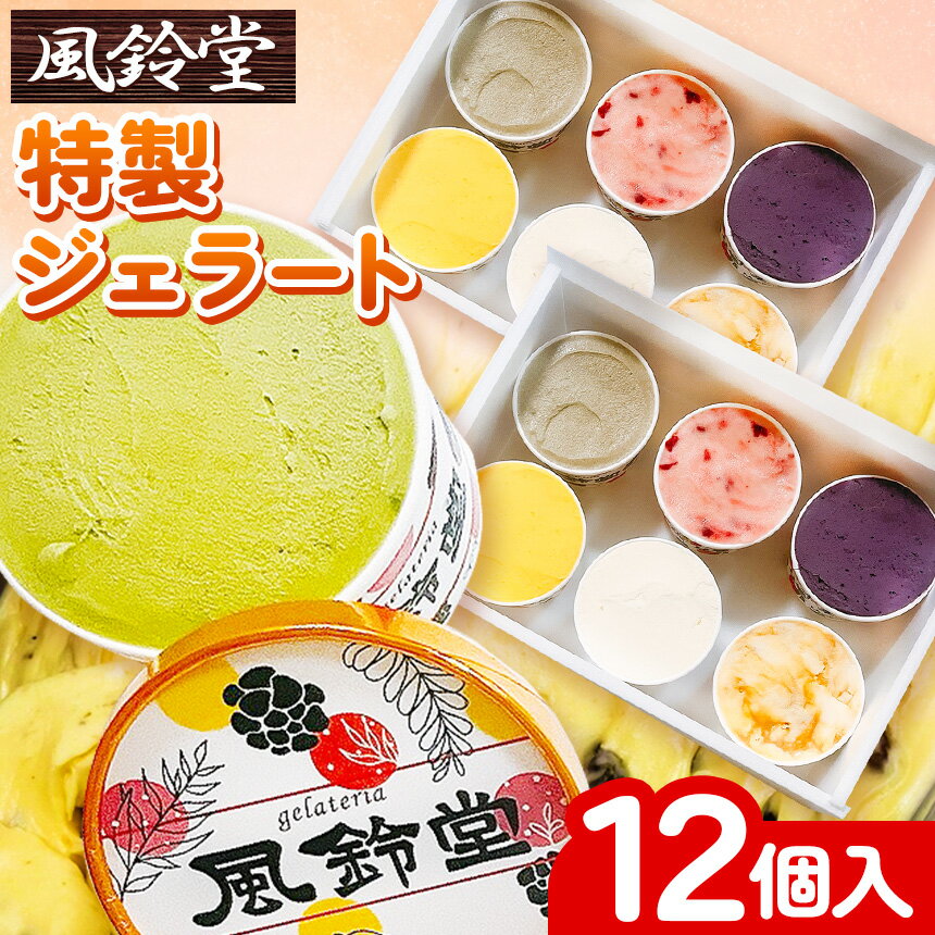 【ふるさと納税】★ レビューキャンペーン ★ 特製ジェラート 100g 12個 計 1200g レギュラーセット（12個入） | きみつみるく チョコレート 千葉ぴーなっつジェラート 大吟醸酒粕 はちみつレモン ラムレーズン 各2個 ジェラテリア 風鈴堂 ふうりんどう 千葉県 君津市 きみつ