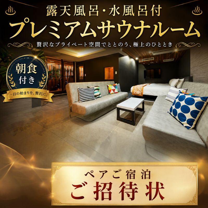 【ふるさと納税】 露天風呂・水風呂付「プレミアムサウナルーム」ペアご宿泊ご招待状 ／ 宿泊券 チケット 2名 朝食付き 送料無料 神奈川県