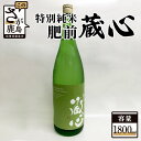 【ふるさと納税】鹿島の酒 矢野酒造 『肥前蔵心 特別純米酒』1800ml 純米酒 お酒 酒 アルコール 佐賀県 鹿島市 送料無料 B-311