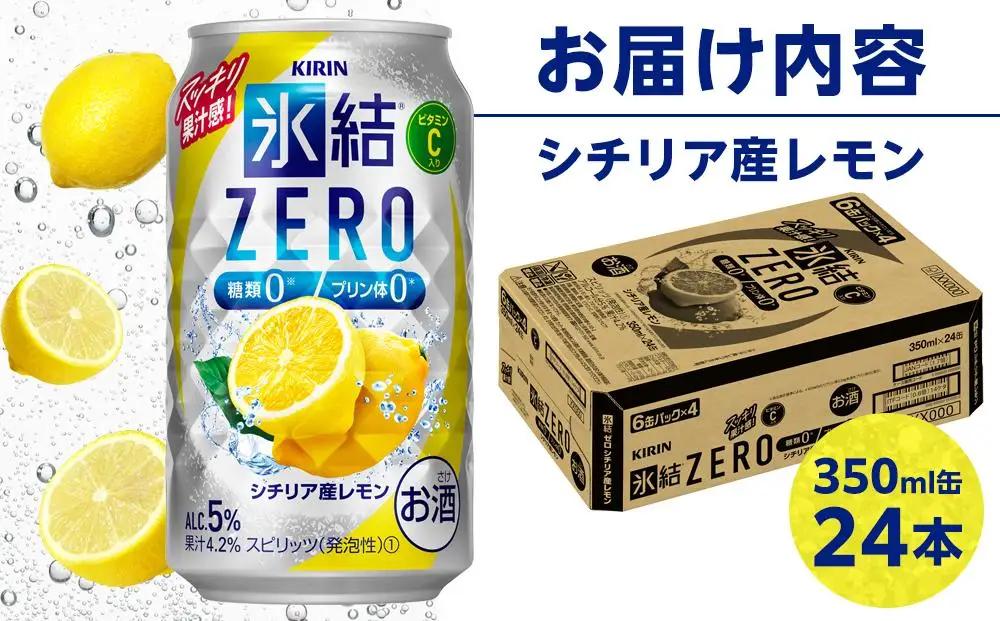 キリン 氷結 ZERO シチリア産レモン ＜岡山市工場産＞ 350ml 缶 × 24本 | 氷結 チューハイ チューハイ