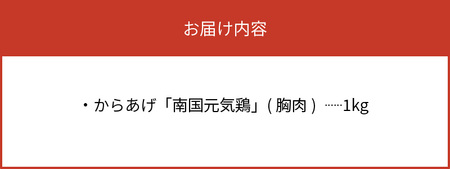 【世界の中津侍からあげ聖林】オリーブオイル使用の超高級からあげ(1kg)_KH0501