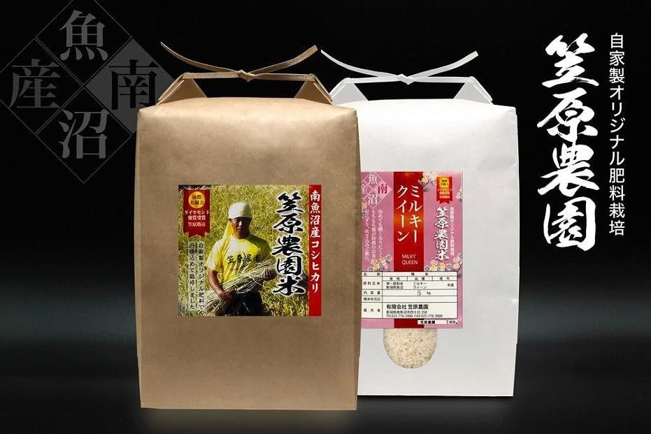 
            【令和７年産新米予約／令和７年（2025年）10月上旬より順次発送】南魚沼産 笠原農園米 コシヒカリ５kg・ミルキークイーン５kg　食べ比べセット
          