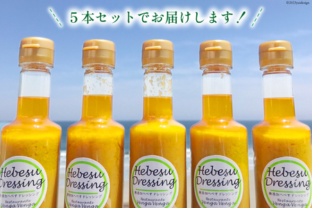 無添加へべすドレッシング Hebesu Dressing (210ml×5本) [VengaVenga 宮崎県 日向市 452060275]