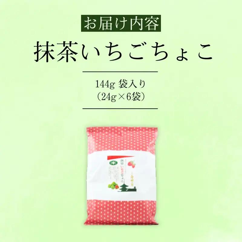 抹茶いちごちょこ 144g 抹茶 チョコ チョコレート 京都
