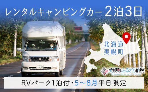 レンタルキャンピングカー２泊３日（RVパーク１泊付・５月～８月平日限定） キャンピングカー 宿泊 旅行 観光 北海道 美幌町 送料無料 BHRF004