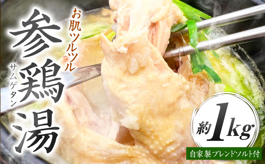 
                  コラーゲンたっぷり！ お肌ツルツル 参鶏湯 （サムゲタン）
                