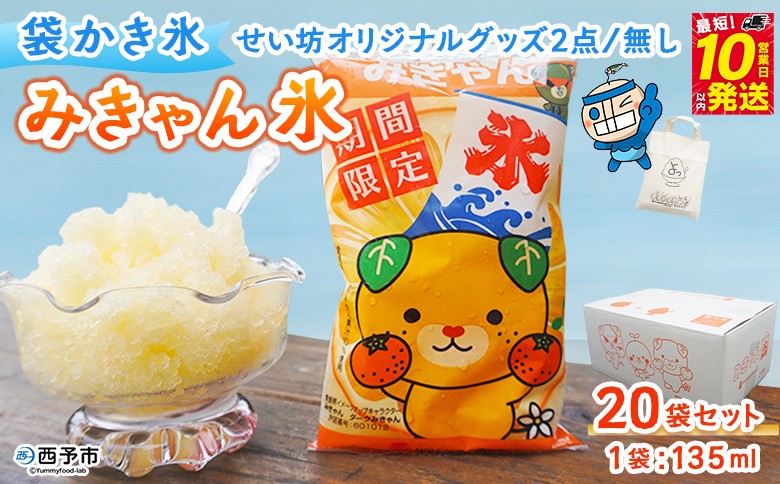 
                  ＜袋かき氷 みきゃん氷 20袋セット せい坊オリジナルグッズ2点 / グッズなし＞ かき氷 みかん味 オレンジ味 135ml 氷菓 シャーベット 袋氷 かきごおり こおり スイーツ 温州みかん 菓子 いそき屋 愛媛県 西予市【冷凍】『最短10営業日以内に発送予定』
                