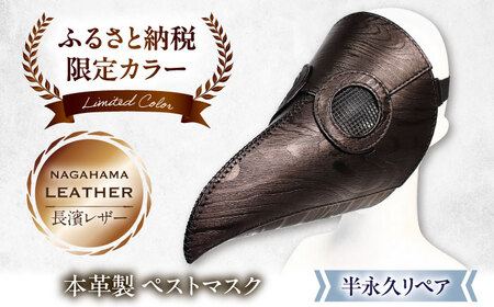 【ふるさと納税限定】木目柄の本革ペストマスク　滋賀県長浜市/MATCH Leather Works[AQAI016]