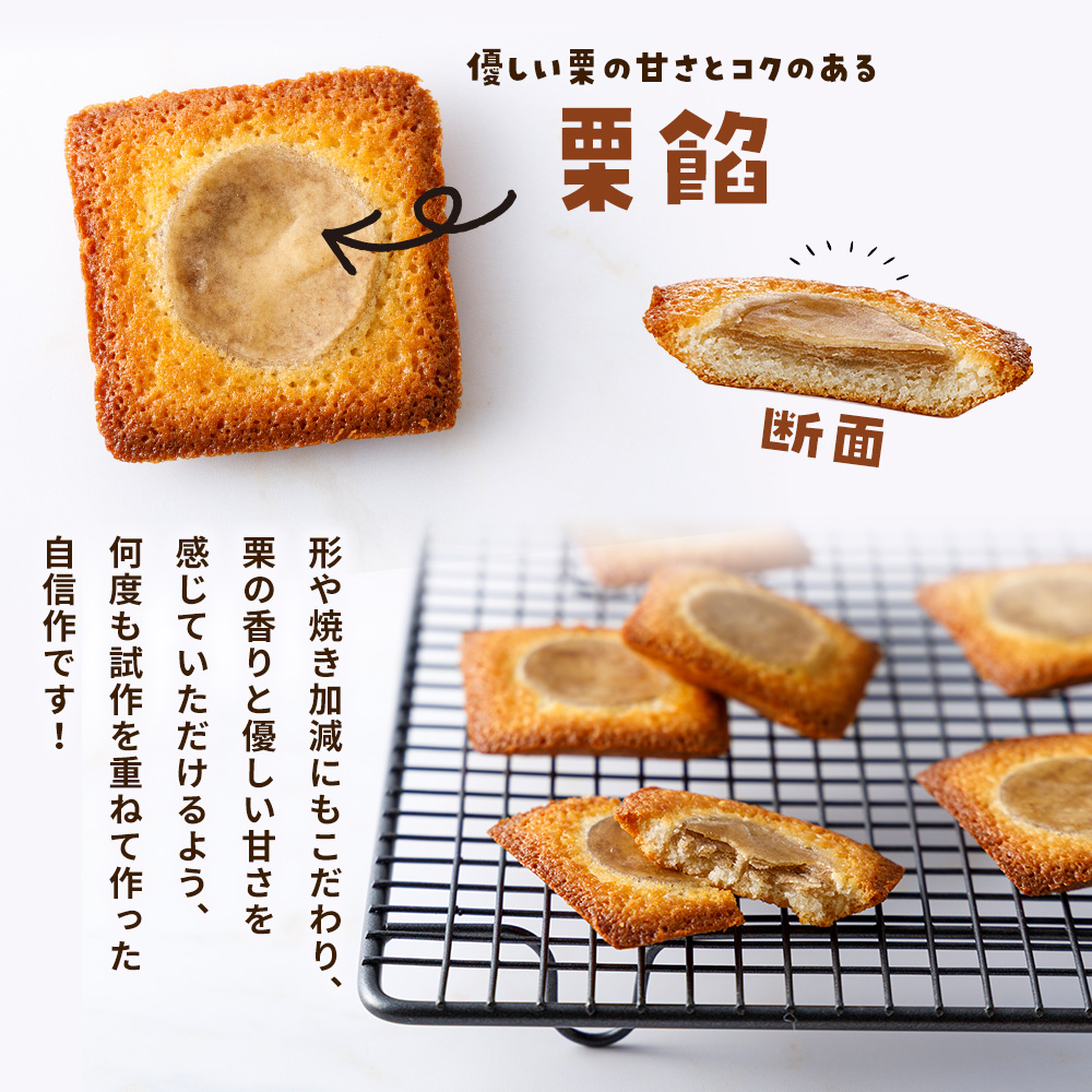 ＜栗バターフィナンシェ 12個セット＞ 栗 くり 栗餡 マロン フィナンシェ 焼き菓子 お菓子 洋菓子 スイーツ 贅沢 ご褒美 ギフト 個包装 手土産 メニークエスト 愛媛県 西予市