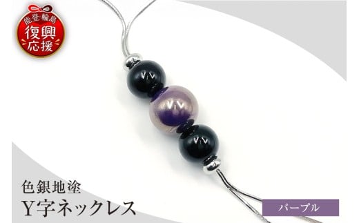 輪島うるし塗 Ｙ字ネックレス（色銀地塗） パープル wa049-051
